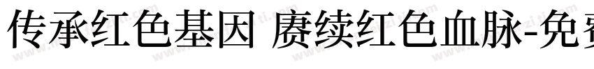 传承红色基因 赓续红色血脉字体转换